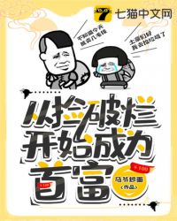从捡破烂开始成为亿万富翁