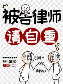 被告律师开完庭不走
